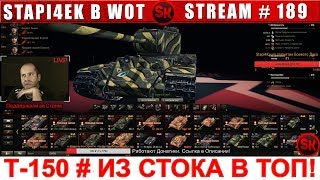 Т-150 ИЗ СТОКА В ТОП  ? ПУТЬ к ИС-4 #3 ? НАБОР В ФАН-КЛАН STAPI4KA [World of Tanks]