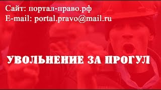 Увольнение по статье 81 ТК  за прогул. Трудовой кодекс 2017. Юридическая консультация СПб. Бесплатно
