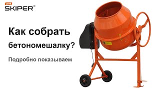 Как собрать бетоносмеситель самому. Показываем на примере бетонки Skiper X-160