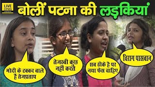 Tejashwi Yadav को Reject किया Patna Girls ने, बोलीं – Chirag Paswan ज्यादा ठीक रहेगा | LiveCities