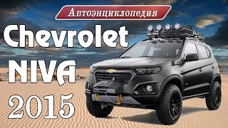 Шевроле Нива 2015 / Chevrolet Niva 2015