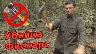 УБИЙЦА FISKARS - кованый топор УЦМ 1390, производство Украина. Заготовка дров в походе