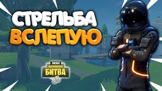 Стрельба с закрытыми глазами! | Fortnite Battle Royale