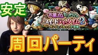 スイートティータイム2 サンジ攻略 | マスター 周回パーティー