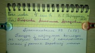 с 58 Пр 89 Бел Мова 4 класс 1 часть В. И. Свириденко 2018