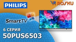 Обратите внимание ? Обзор 4К ТВ Philips серии PUS6503 на примере 50PUS6503 / 43pus6503 55pus6503