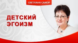 Детский эгоизм. Как привить ребенку уважение к труду