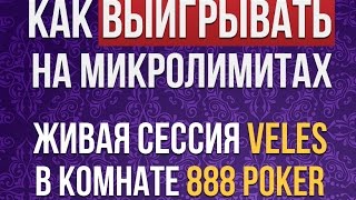 Как выигрывать на микролимитах. 888 покер. Школа покера Smart-Poker.ru