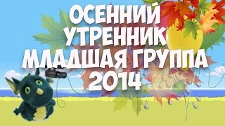 Осенний утренник в д. с. "Росинка" 2014.Муз. рук. Дьякова М. А.Младшая группа.