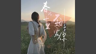 春风十里不如我爱你