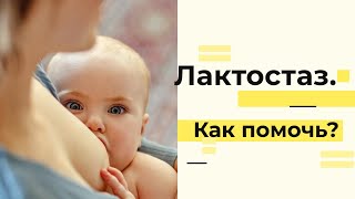 Лактостаз. Снимаем боль и уменьшаем отек.