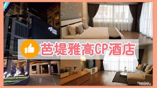 【芭堤雅酒店推介】Ploen Place Residence Room Tour + 住後感