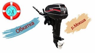 Обкатка лодочного мотора HDX R Series T 9.9 / 15 BMS ?