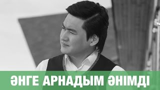 ТОРЕГАЛИ ТОРЕАЛИ - АНГЕ АРНАДЫМ АНИМДИ (премьера песни) 2016