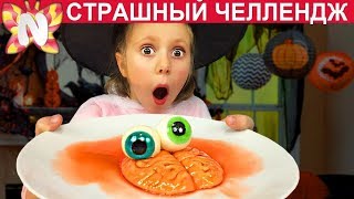 СТРАШНЫЙ ЧЕЛЛЕНДЖ Хэллоуин 2017, СЪЕШЬ ИЛИ НАДЕНЬ ЭТО NEW, Nicole WOW - Подружка Николь