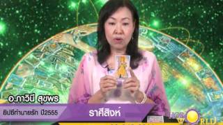 ดูดวงความรัก 2555 ราศีสิงห์