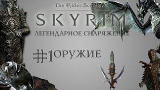 Легендарное снаряжение Skyrim|#1|Оружие