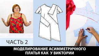 Моделирование асимметричного платья Виктории от выкройки основы по системе кроя 10 мерок Часть 2