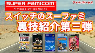 【裏技】スイッチ スーパーファミコンの裏技紹介③！！