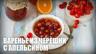 Варенье из черешни с апельсином — видео рецепт