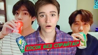 ШОК! J-HOPE ЗАБЫЛ СПРАЙТ! | ЛАМПАВАЯ ТРАНСА ТЭХЁНА И ХОСОКА