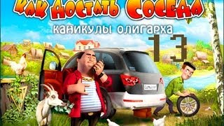 Прохождение Как достать соседа 6: Каникулы олигарха - миссия 13