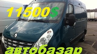 Осмотр на авторынке автомобилей рено мастер 2012 года.
