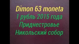 Монета 1 рубль 2015 года Приднестровья.
