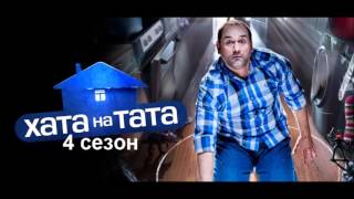 Хата на тата 4 сезон 11 выпуск 02.11.2015 на СТБ Смотреть онлайн Обзор