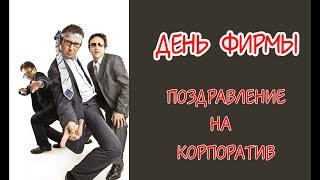 День рождения фирмы. Прикольное поздравление (крылатые фразы)))
