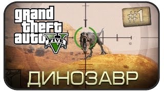 Легенды GTA V - Динозавр ( Выпуск 1 )
