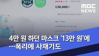4만 원 하던 마스크 '13만 원'에…폭리에 사재기도 (2020.01.29/뉴스데스크/MBC)