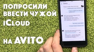 Как мошенники на АВИТО блокируют iPhone (через iCloud)