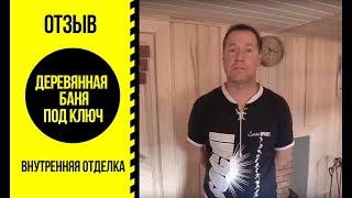 Отзыв о строительстве деревянной бани под ключ на участке. Проект бани. Отделка бани внутри.
