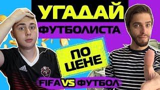 УГАДАЙ ФУТБОЛИСТА ПО ЦЕНЕ // РЕВАНШ с FAVOR1TE