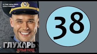 Глухарь 38 серия (1 сезон) (Русский сериал, 2008 год)