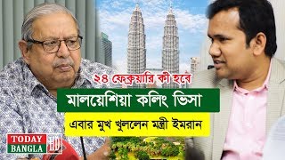 মালয়েশিয়া কলিং ভিসা, এবার মুখ খুললেন মন্ত্রী | Malaysia Calling Visa 2020 Minister Imran Ahmad