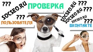SOCSEO - Проверка пользователя Вконтакте на вступление в группу