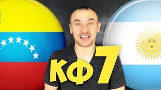 Венесуэла Аргентина Прогноз / Прогнозы на Спорт / КФ 7 / РИСКНЁМ ПО ПОЛНОЙ?)
