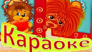 РЫЖИЙ РЫЖИЙ КОНОПАТЫЙ ДЕТСКИЕ Песенки КАРАОКЕ о Мальчиках и девочках