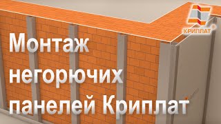 Монтаж негорючих панелей Криплат