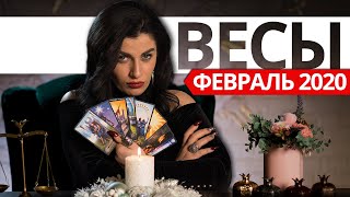 ВЕСЫ ФЕВРАЛЬ 2020. Расклад ТАРО от Анны Арджеванидзе