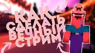 КАК СДЕЛАТЬ БЕСКОНЕЧНЫЙ СТРИМ НЕ ИСПОЛЬЗУЯ СВОЙ ПК?!
