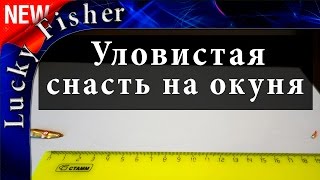 Уловистая снасть для ловли окуня зимой - Объеба. Детальный монтаж