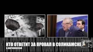 Владимир Жириновский о провале "Уралкалия" в Соликамске