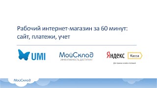 Рабочий интернет-магазин за 60 минут: сайт, платежи, учет