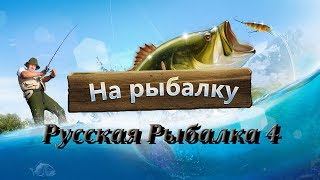 Русская Рыбалка 4 Russian fishing 4 Волхов !!!