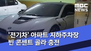 [이슈톡] '전기차' 아파트 지하주차장 빈 콘센트 골라 충전 (2019.09.25/뉴스투데이/MBC)