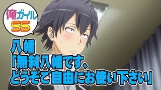 【俺ガイルSS】八幡「無料八幡です、どうぞご自由にお使いください」