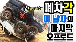 미세먼지 요인 유해 5등급차량의 반항 굴려버렸습니다 (The car broke into pieces)